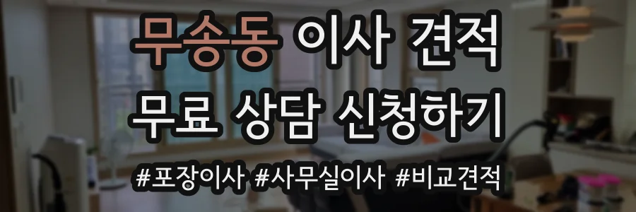 무송동 이사 견적