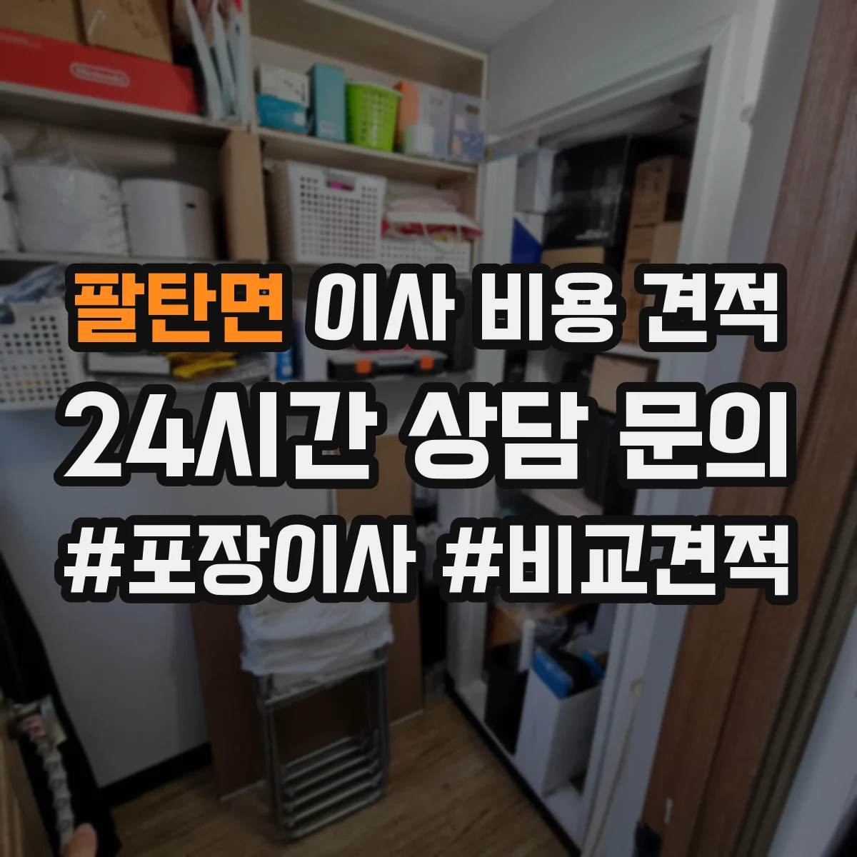 팔탄면 이사 비용 견적