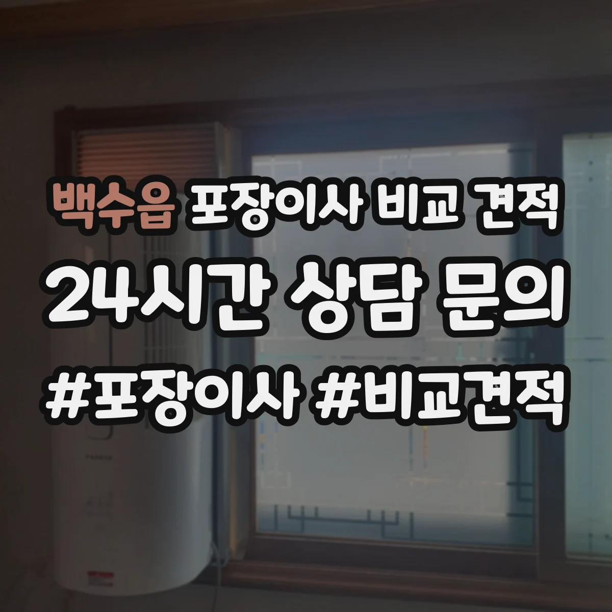 백수읍 포장이사 비교 견적