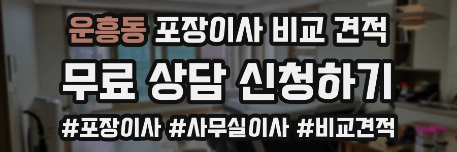 운흥동 포장이사 비교 견적