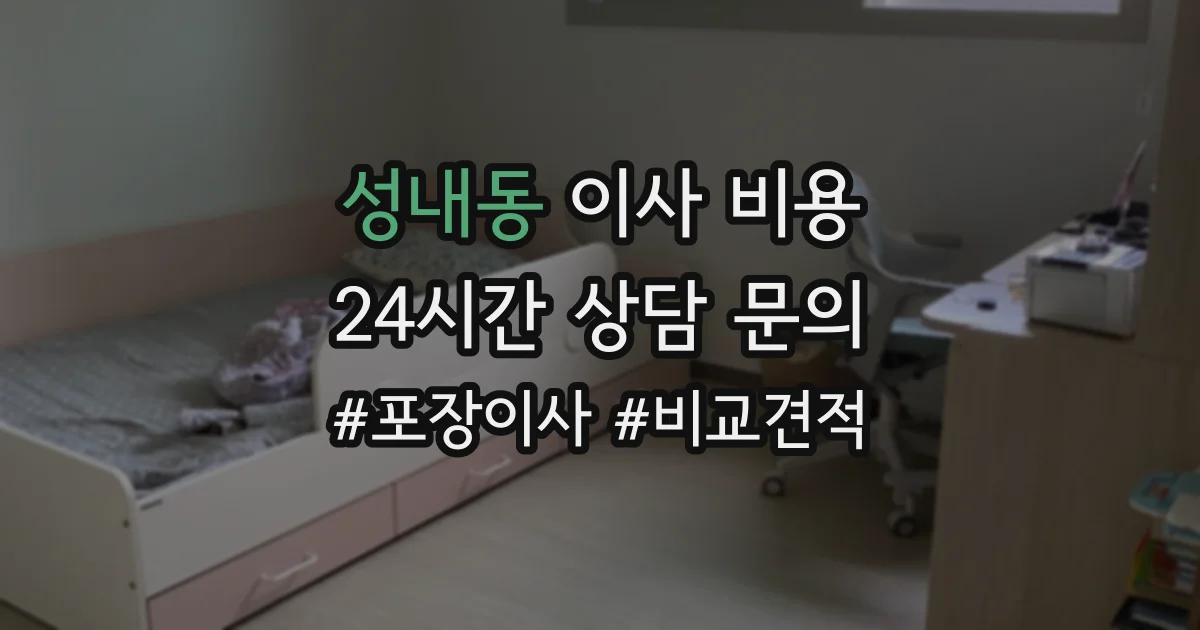 성내동 이사 비용
