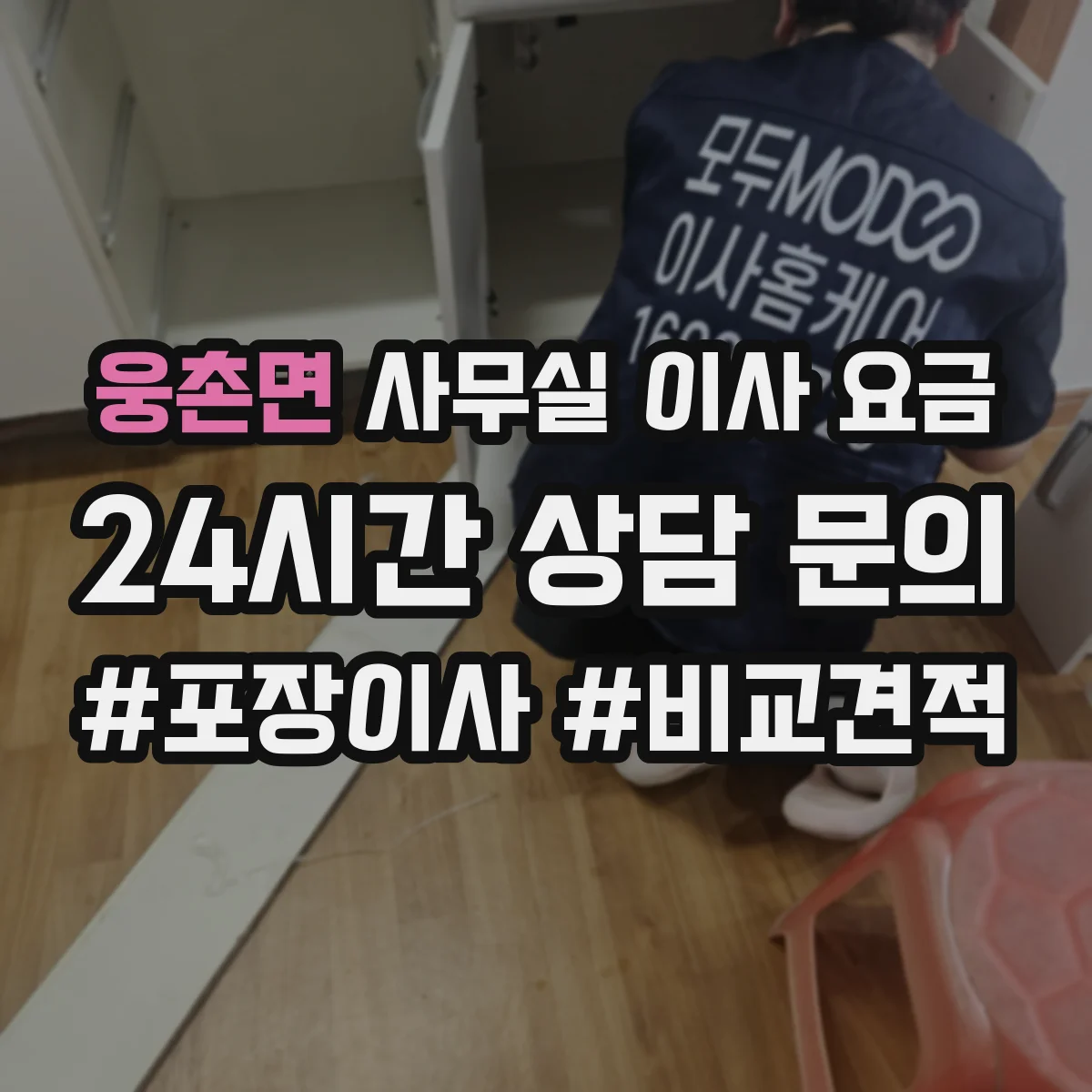 웅촌면 사무실 이사 요금