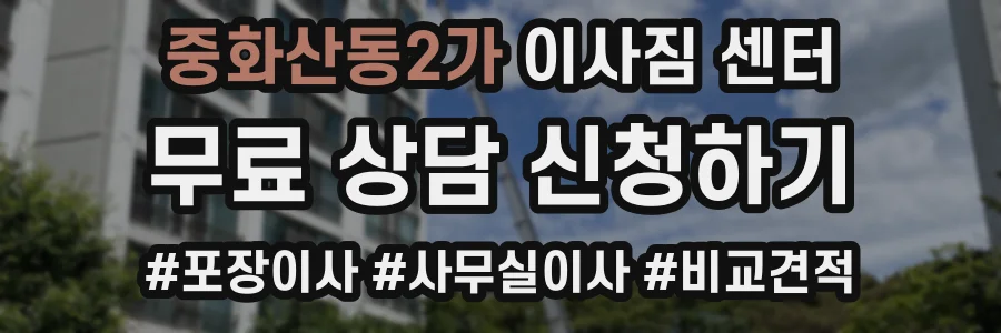 중화산동2가 이사짐 센터