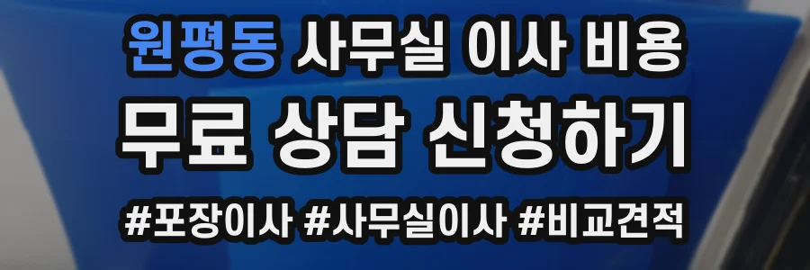 원평동 사무실 이사 비용