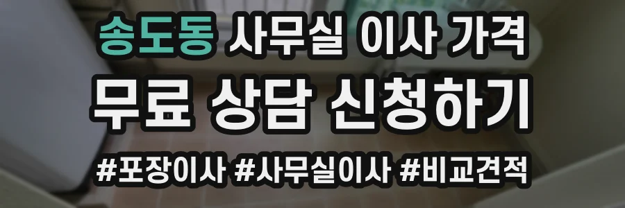 송도동 사무실 이사 가격