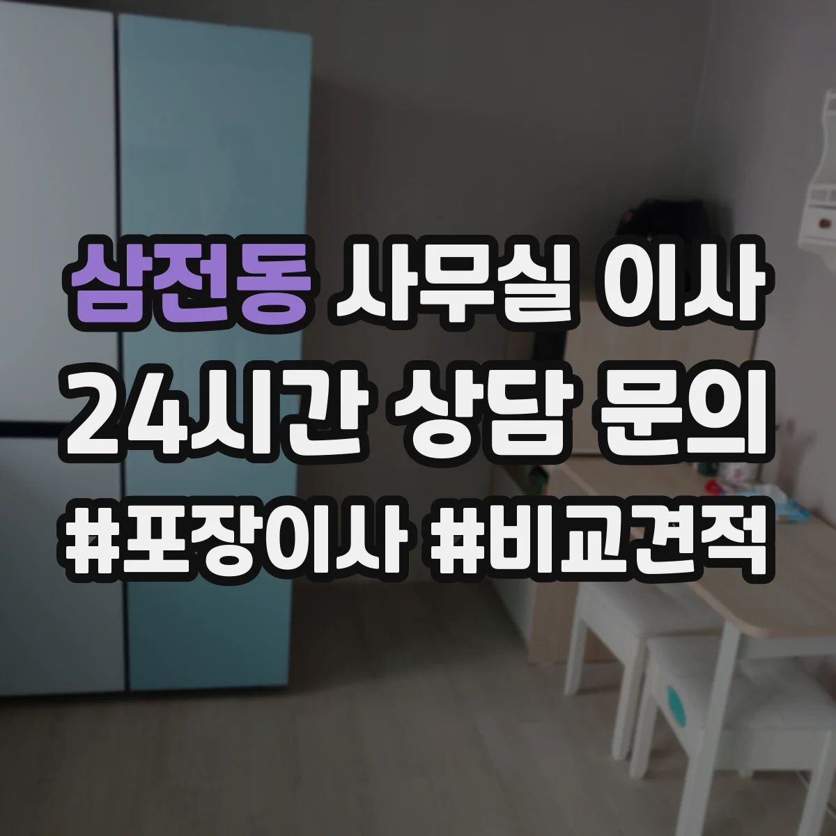 삼전동 사무실 이사