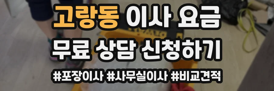 고랑동 이사 요금