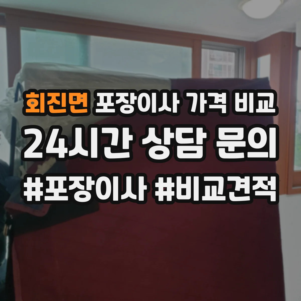 회진면 포장이사 가격 비교