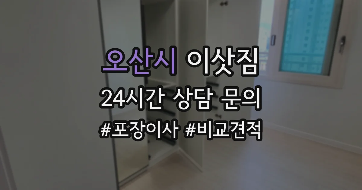 오산시 이삿짐