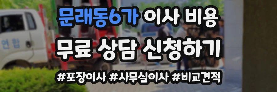 문래동6가 이사 비용