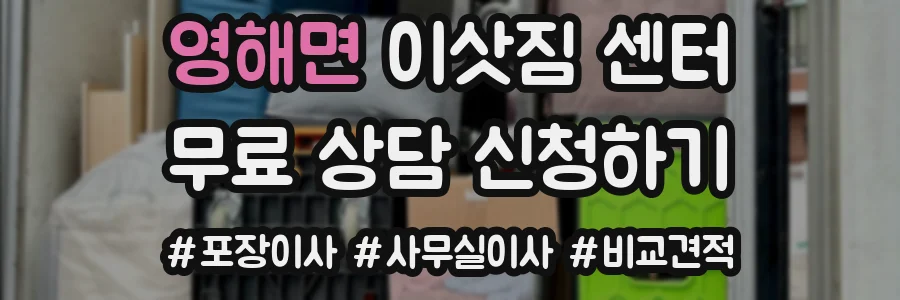 영해면 이삿짐 센터