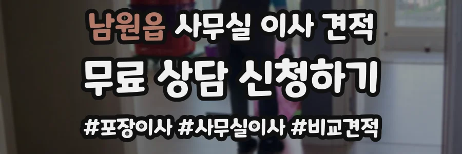 남원읍 사무실 이사 견적