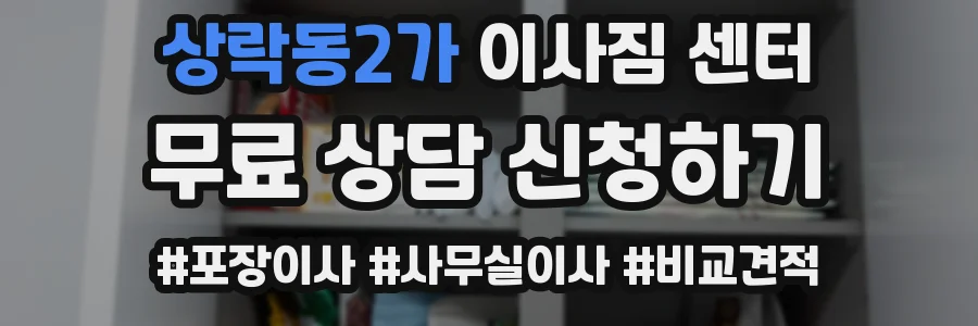 상락동2가 이사짐 센터