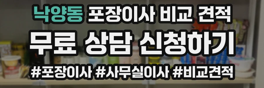 낙양동 포장이사 비교 견적