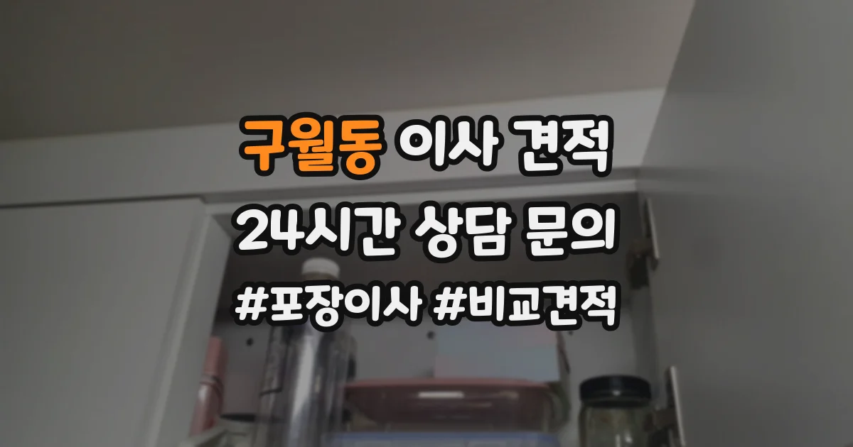 구월동 이사 견적