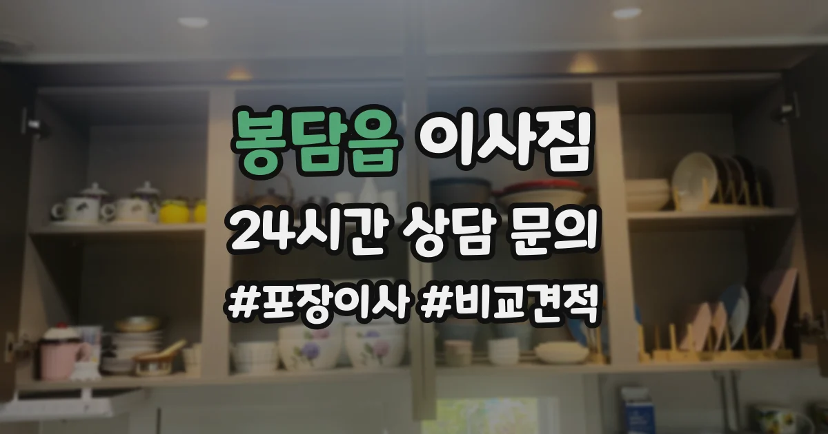 봉담읍 이사짐