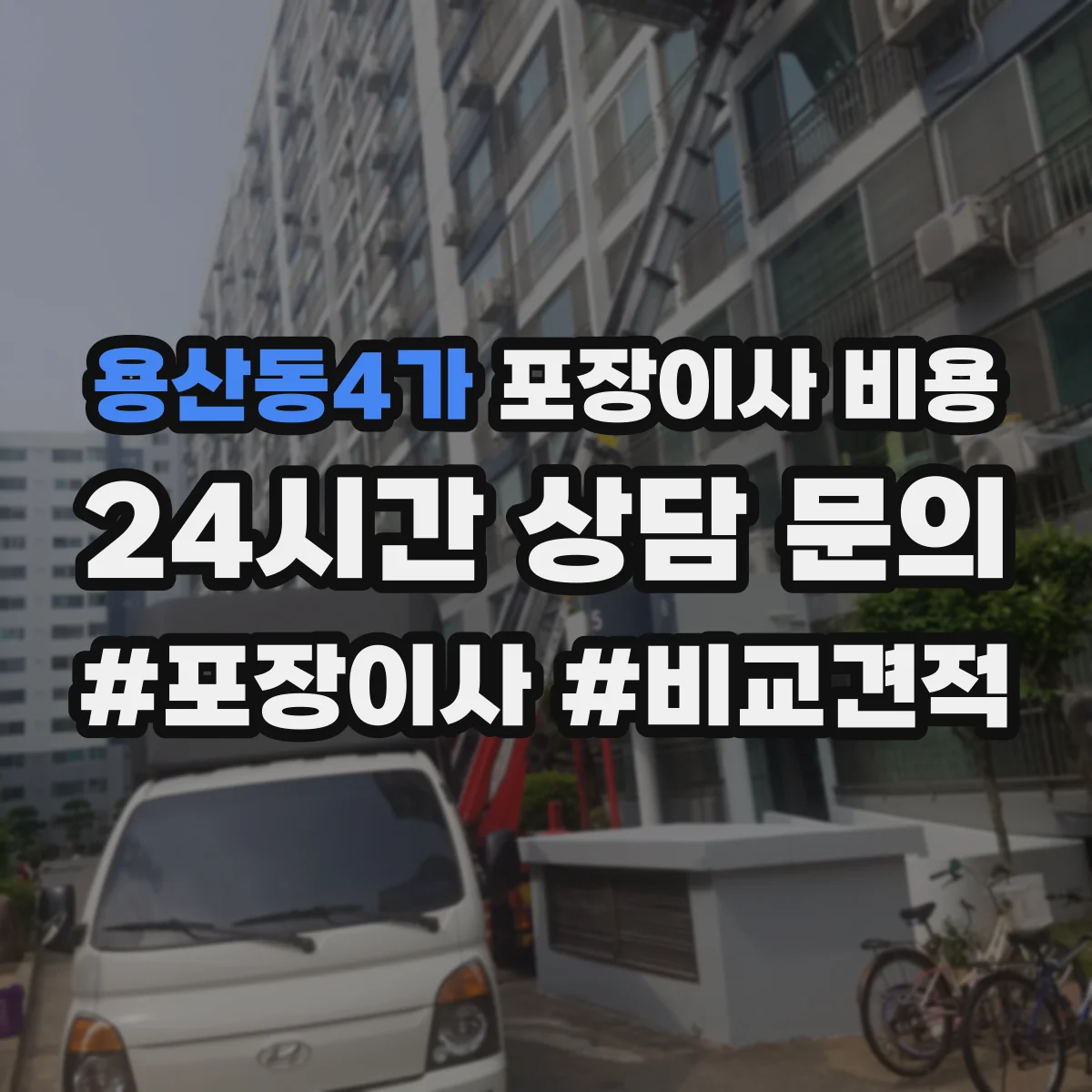 용산동4가 포장이사 비용
