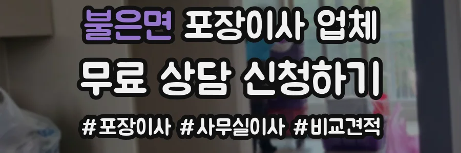 불은면 포장이사 업체
