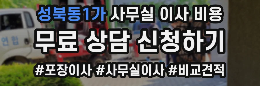 성북동1가 사무실 이사 비용