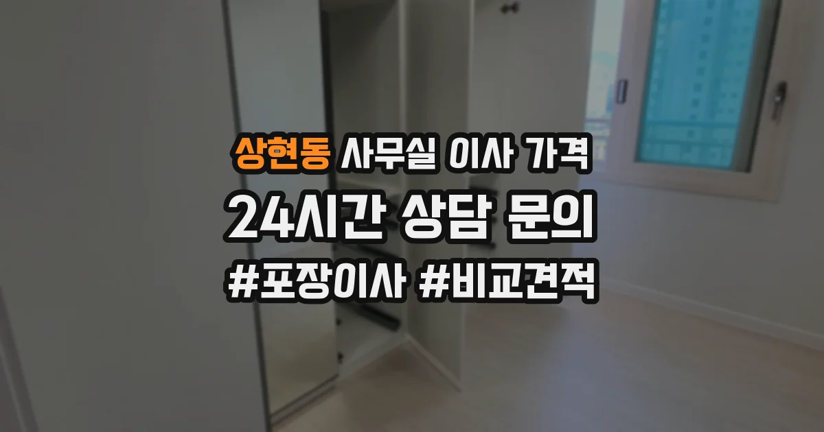 상현동 사무실 이사 가격