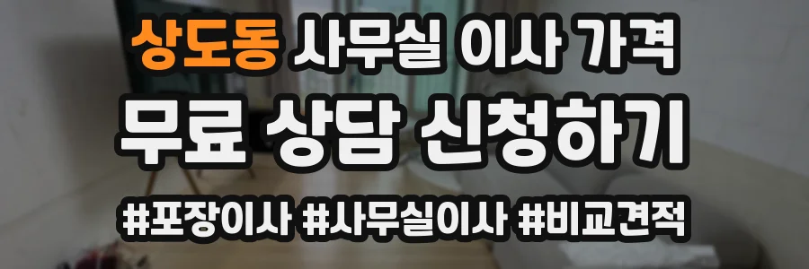 상도동 사무실 이사 가격