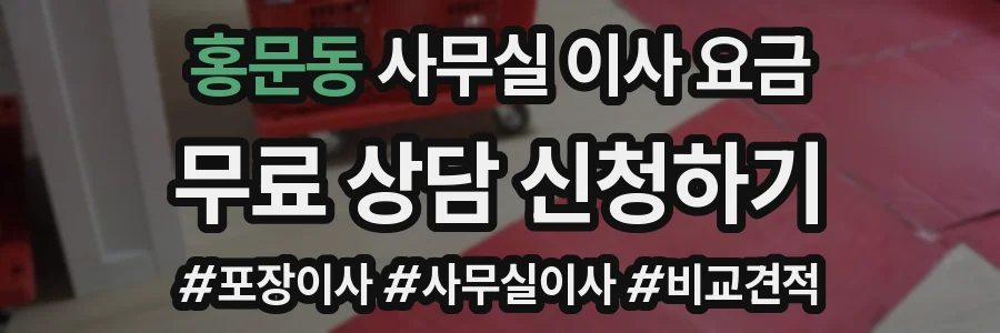 홍문동 사무실 이사 요금