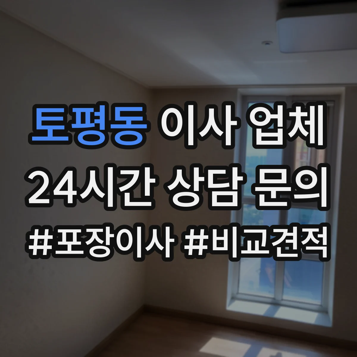 토평동 이사 업체