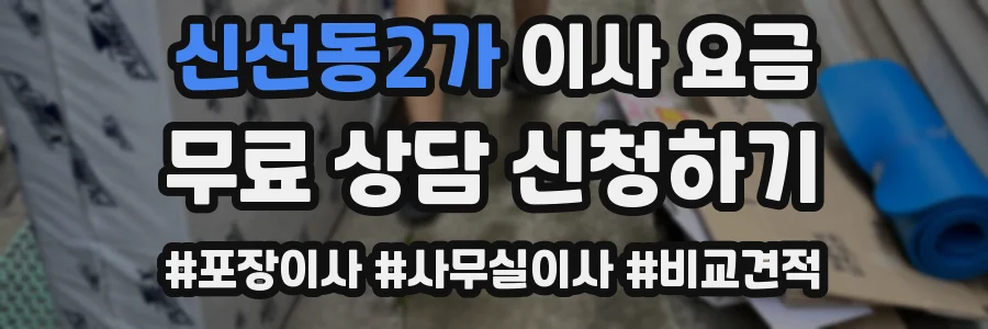 신선동2가 이사 요금