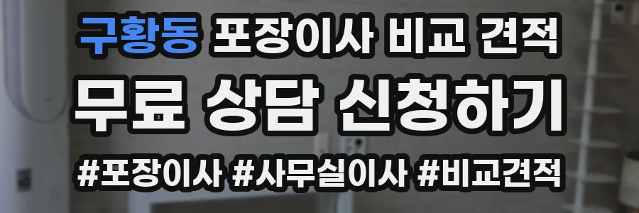 구황동 포장이사 비교 견적