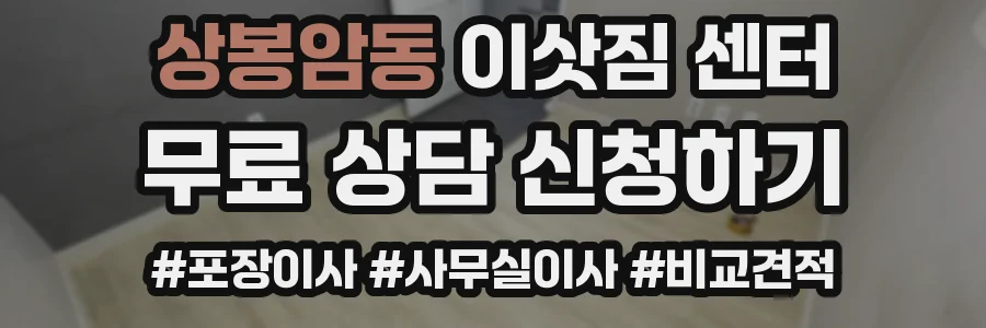 상봉암동 이삿짐 센터