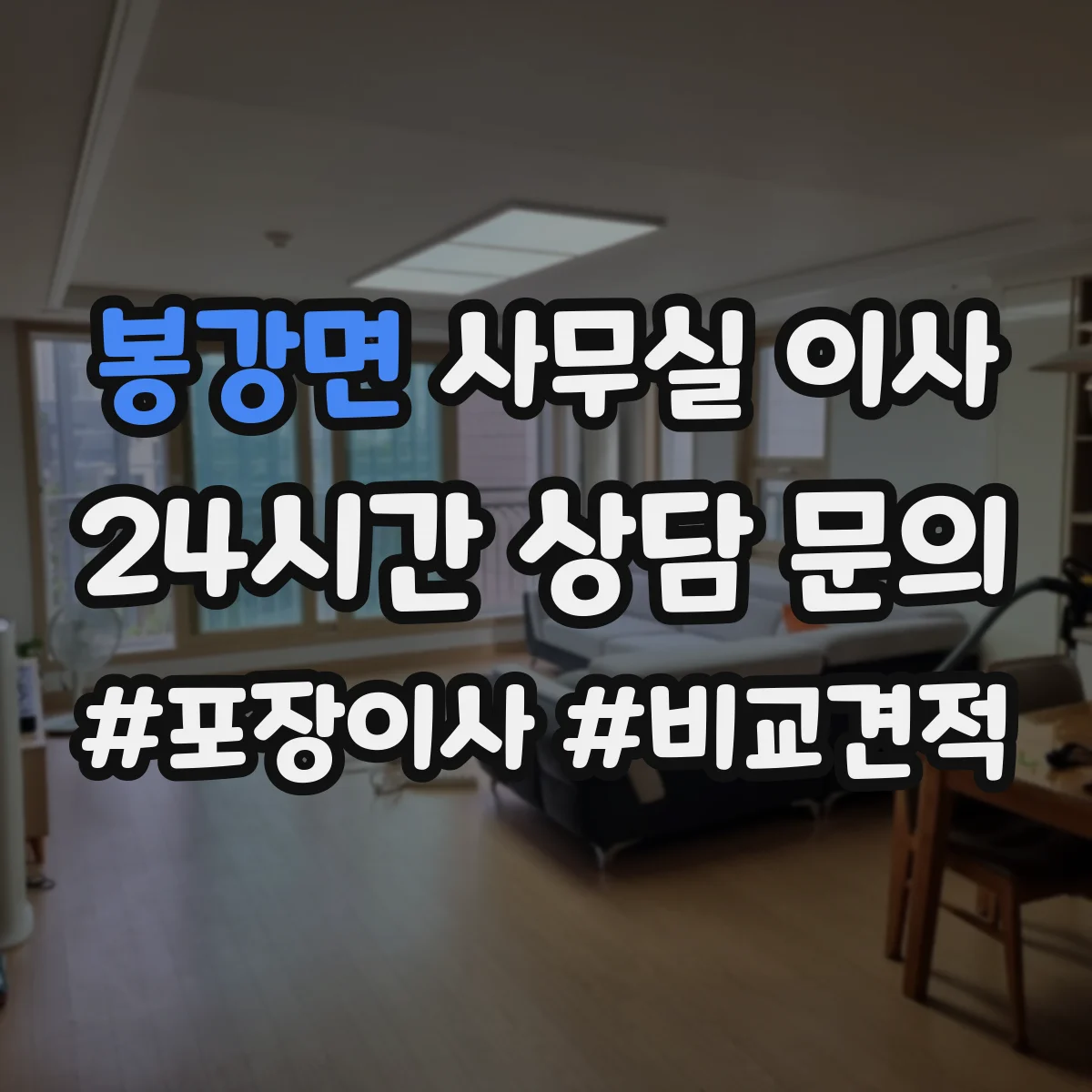 봉강면 사무실 이사