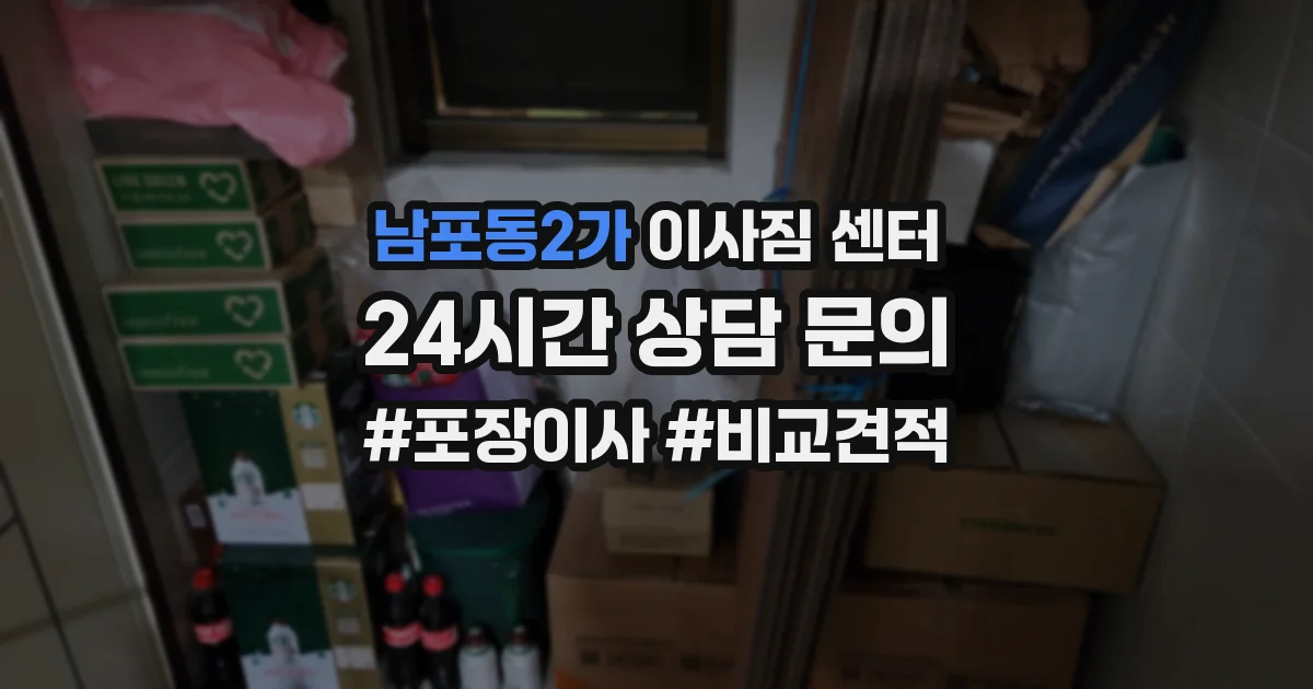 남포동2가 이사짐 센터