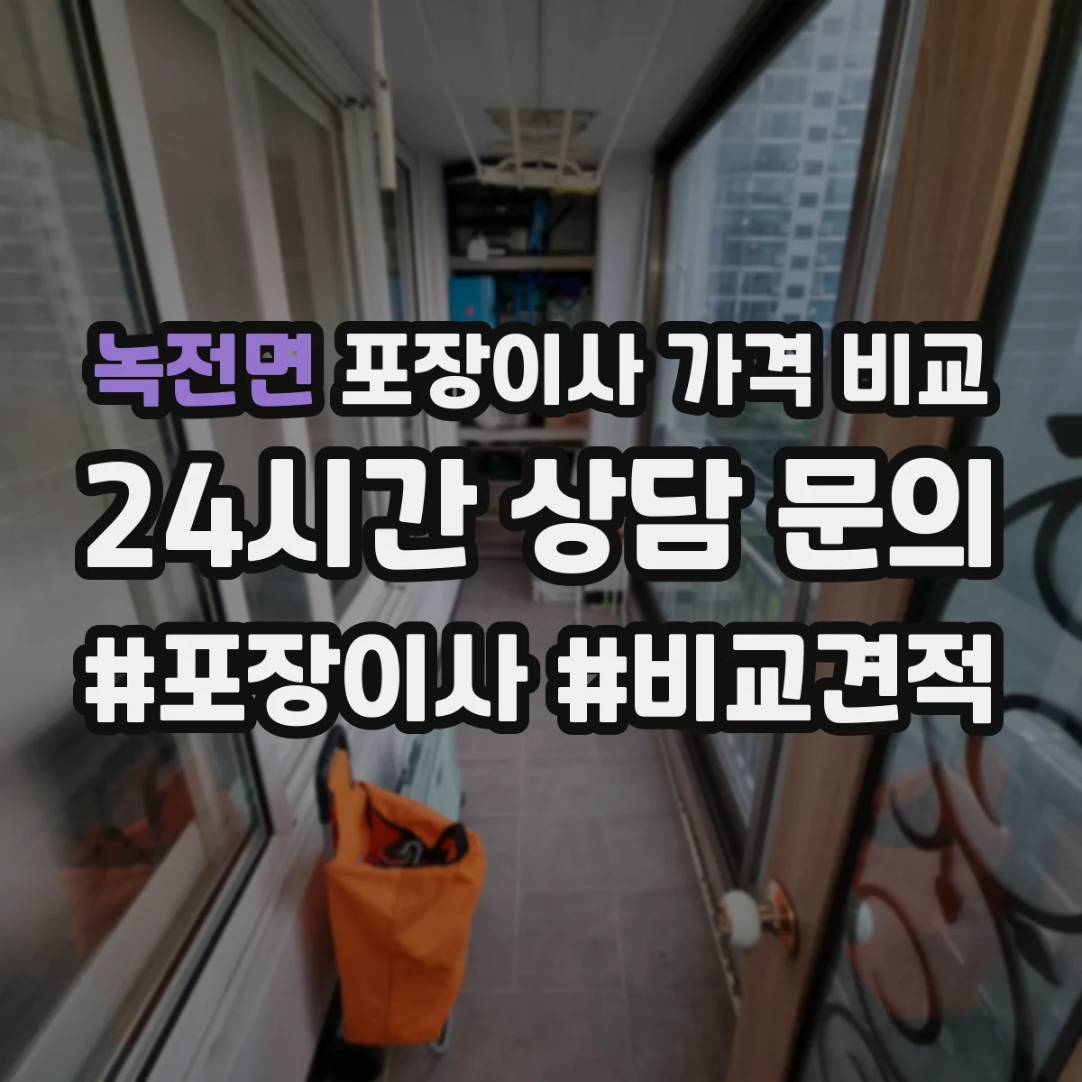 녹전면 포장이사 가격 비교