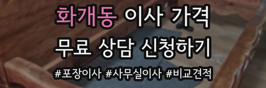 화개동 이사 가격