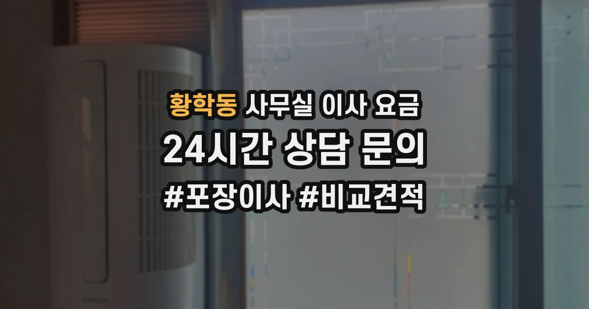 황학동 사무실 이사 요금