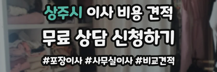 상주시 이사 비용 견적
