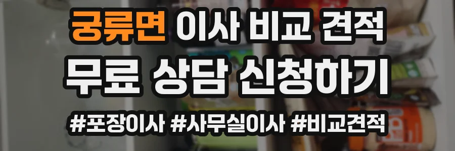 궁류면 이사 비교 견적