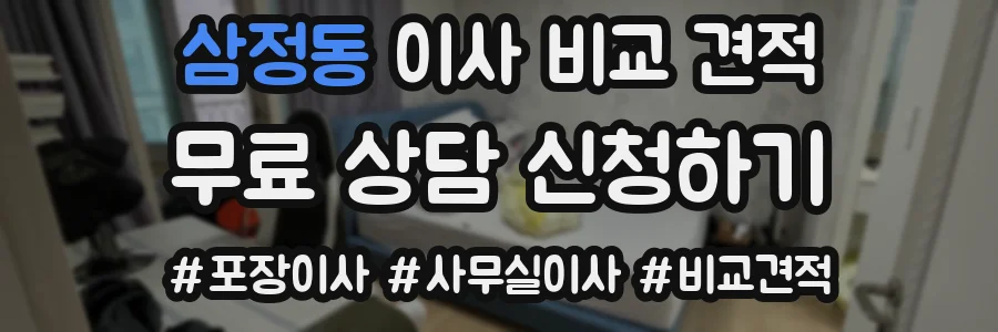 삼정동 이사 비교 견적