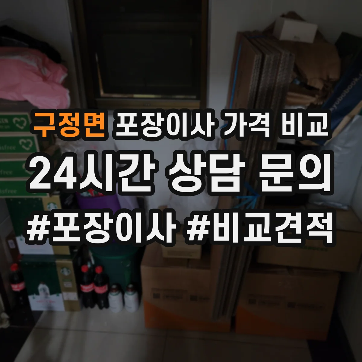 구정면 포장이사 가격 비교