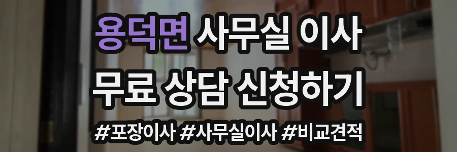 용덕면 사무실 이사