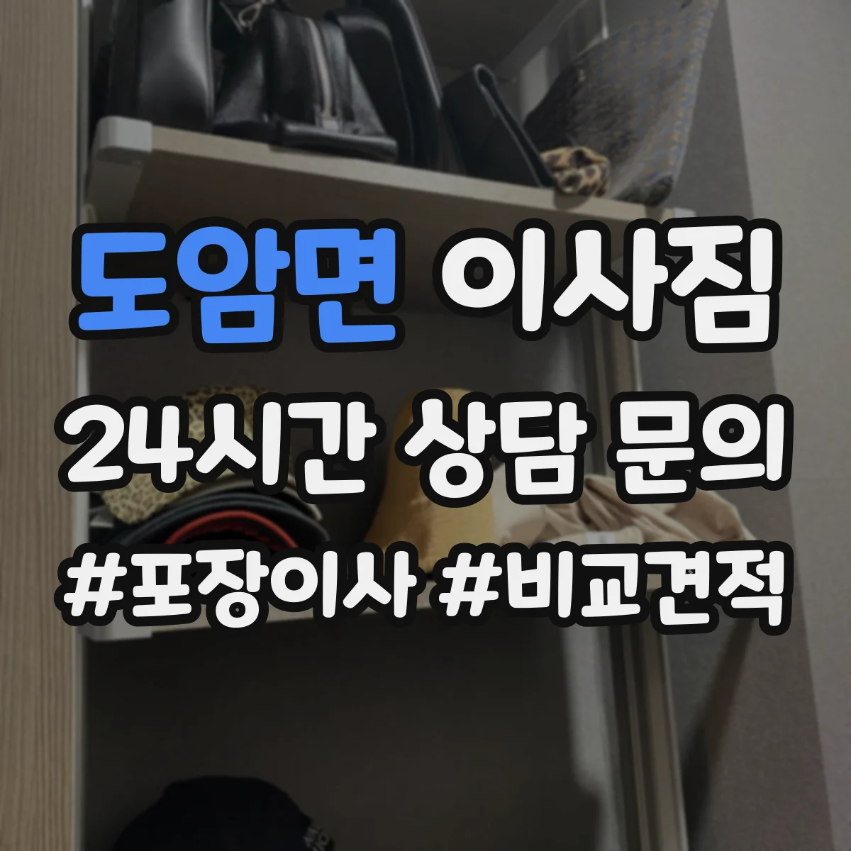 도암면 이사짐