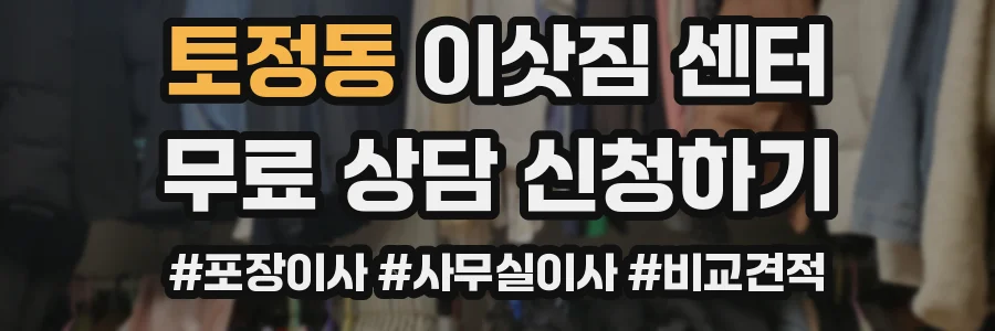 토정동 이삿짐 센터