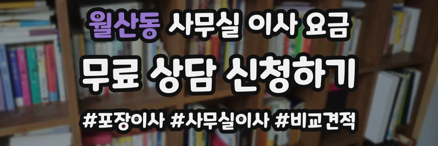 월산동 사무실 이사 요금