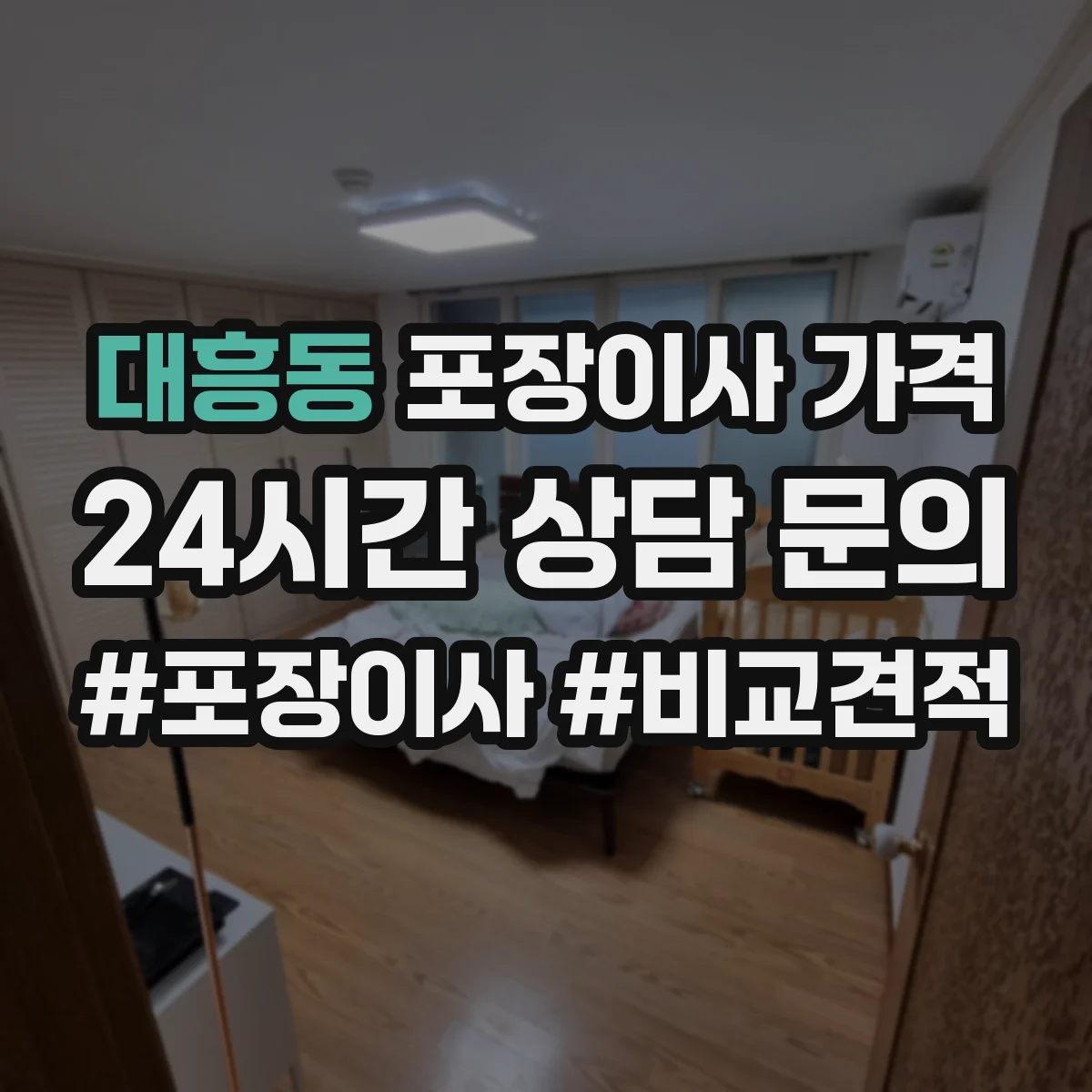 대흥동 포장이사 가격