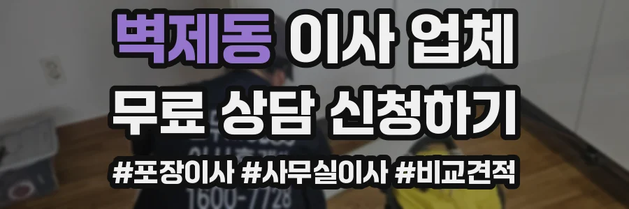 벽제동 이사 업체