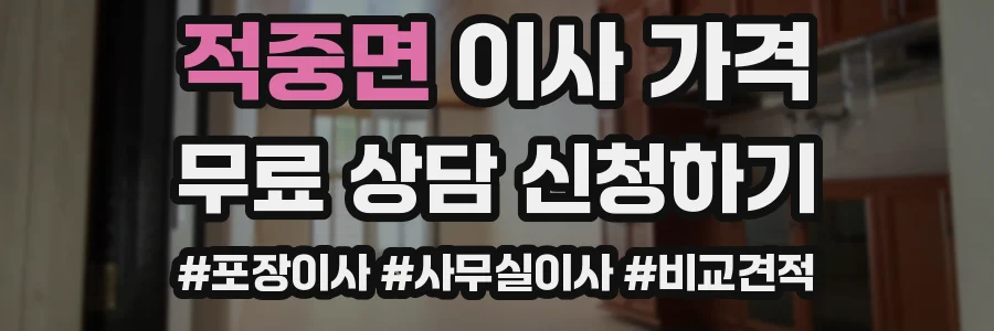 적중면 이사 가격