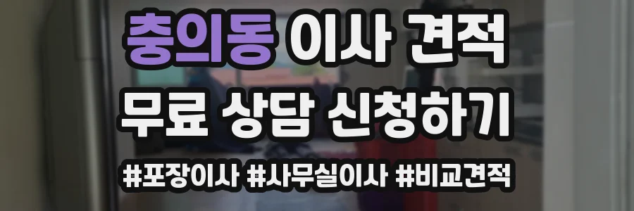 충의동 이사 견적