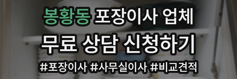 봉황동 포장이사 업체