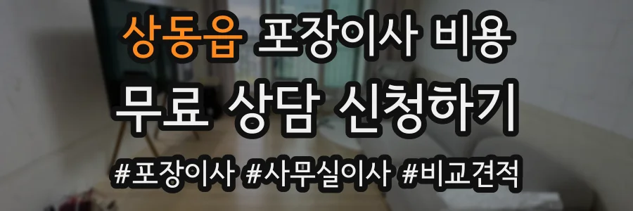 상동읍 포장이사 비용