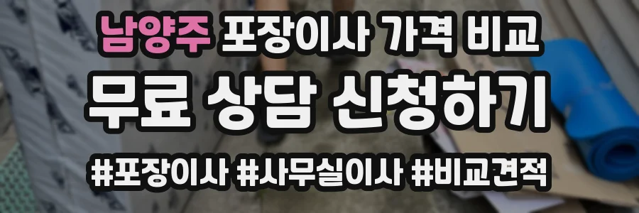 남양주 포장이사 가격 비교